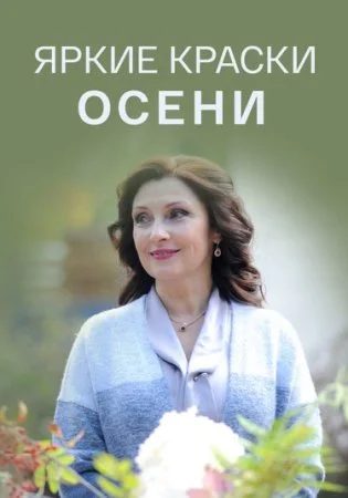 Постер к сериалу Яркие краски осени
