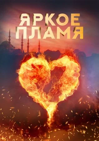 сериал Яркое пламя