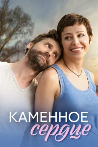 сериал Каменное сердце