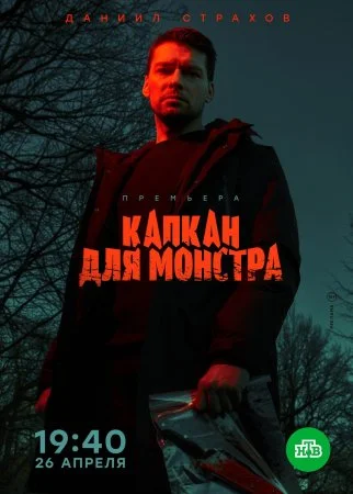 Постер к сериалу Капкан для монстра