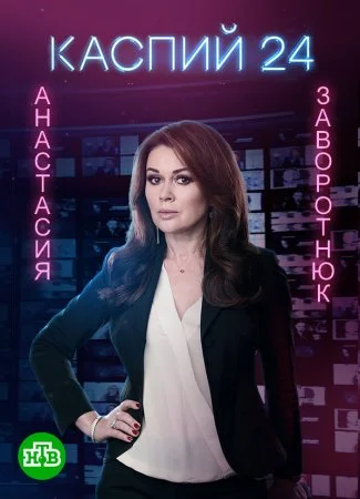 сериал Каспий 24