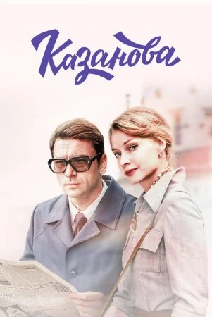 сериал Казанова