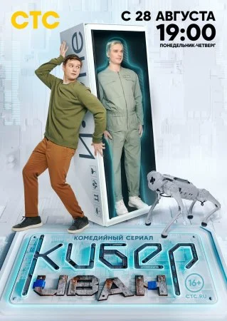 сериал Кибер Иван