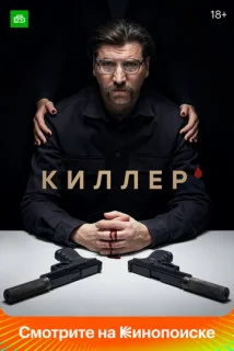 сериал Киллер