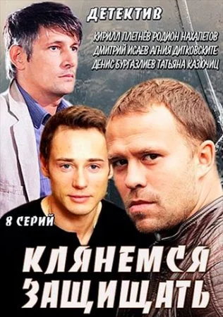 сериал Клянемся защищать