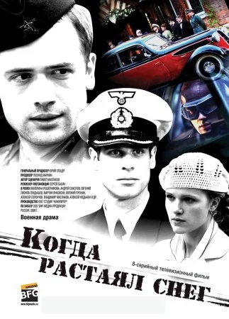 сериал Когда растаял снег