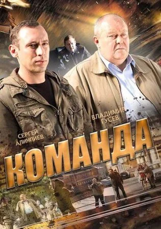 сериал Команда