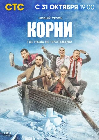 сериал Корни 2 сезон