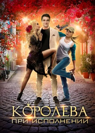 Обложка Королева при исполнении сериалу