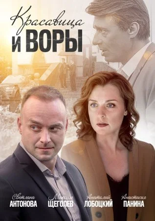 сериал Красавица и воры