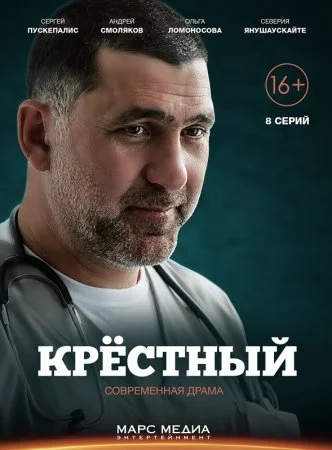 сериал Крёстный