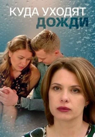 фильм Куда уходят дожди