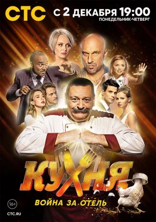 Обложка Кухня Война за отель сериалу