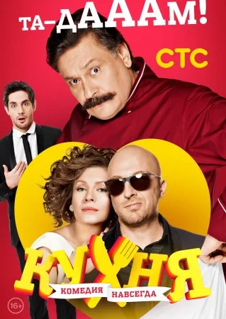 сериал Кухня 3 сезон