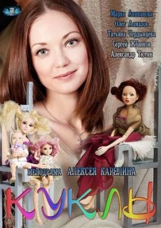 сериал Куклы