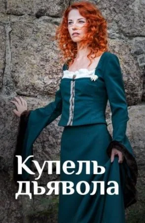 Постер к сериалу Купель дьявола