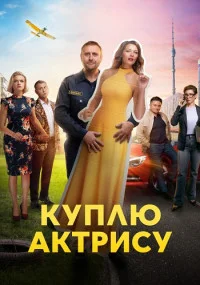 сериал Куплю актрису