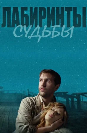 фильм Лабиринты судьбы