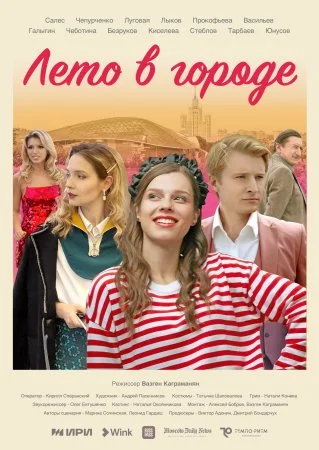 сериал Лето в городе