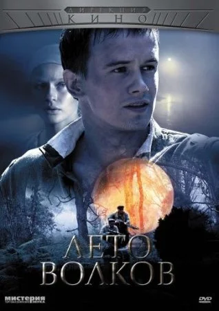сериал Лето волков
