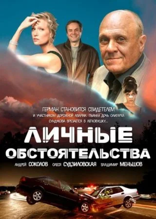 сериал Личные обстоятельства