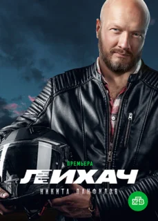 сериал Лихач 2 сезон