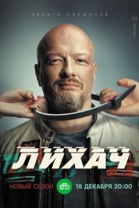 сериал Лихач 3 сезон
