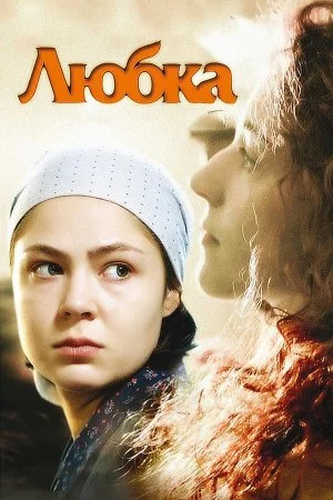 сериал Любка