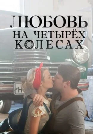 Постер к сериалу Любовь на четырех колесах