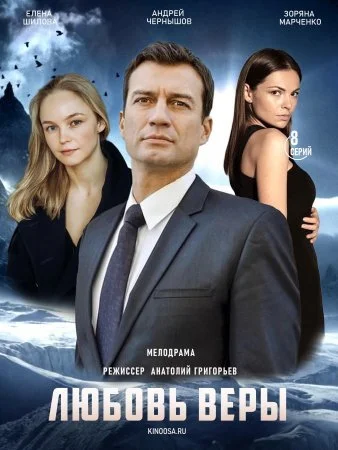 сериал Любовь Веры