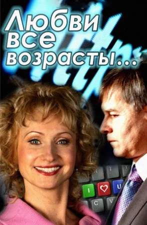 фильм Любви все возрасты