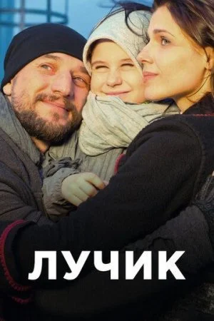 сериал Лучик