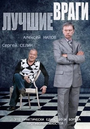 сериал Лучшие враги