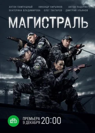 сериал Магистраль