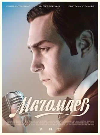 сериал Магомаев