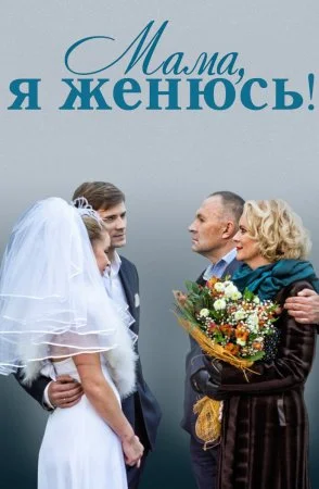 фильм Мама я женюсь