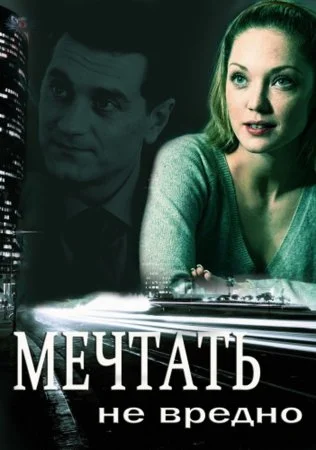 фильм Мечтать не вредно