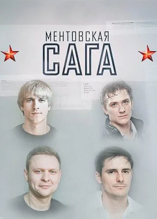 сериал Ментовская сага