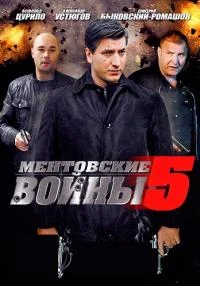 Обложка Ментовские войны 5 сезон сериалу