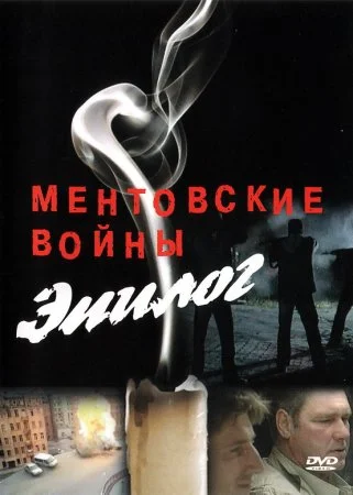 Постер к сериалу Ментовские войны Эпилог