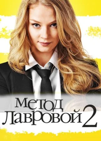 сериал Метод Лавровой 2 сезон