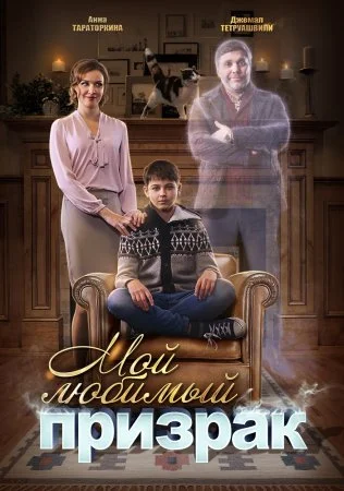 Постер к сериалу Мой любимый призрак