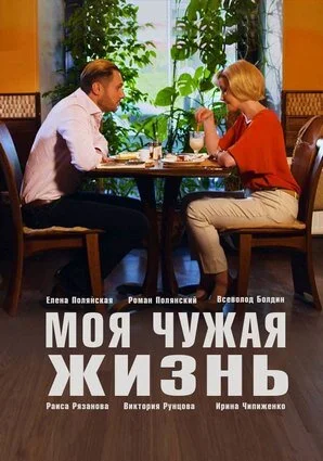 фильм Моя чужая жизнь