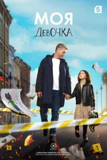 Постер к сериалу Моя девочка