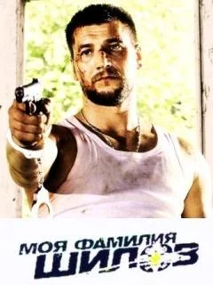 фильм Моя фамилия Шилов