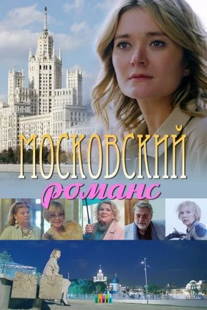 фильм Московский романс