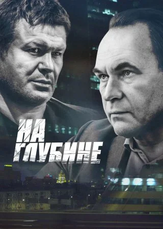 Обложка На глубине сериалу