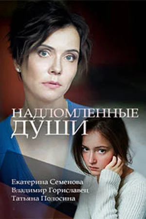 фильм Надломленные души