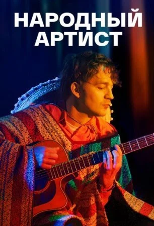 фильм Народный артист
