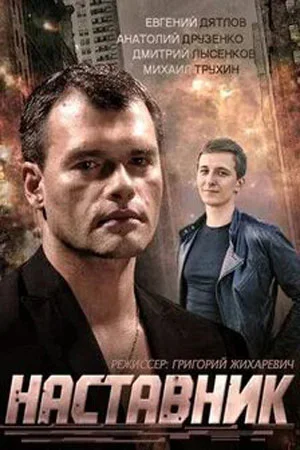 Постер к сериалу Наставник